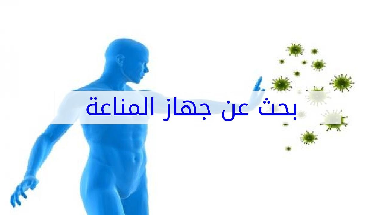 بحث عن جهاز المناعة , وظيفه جهاز المناعه فى الكائن الحى