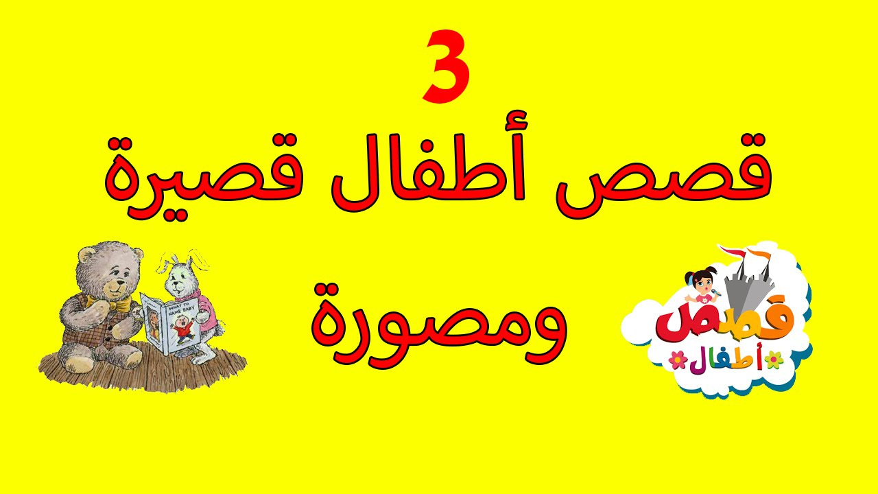 قصص اطفال مع صور , اجمل القصص للاطفال