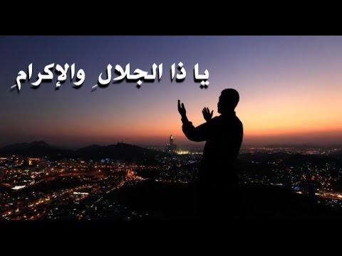 تجربتي مع ياذا الجلال والاكرام اكرمني للحمل , طريقه الدعاء للحمل