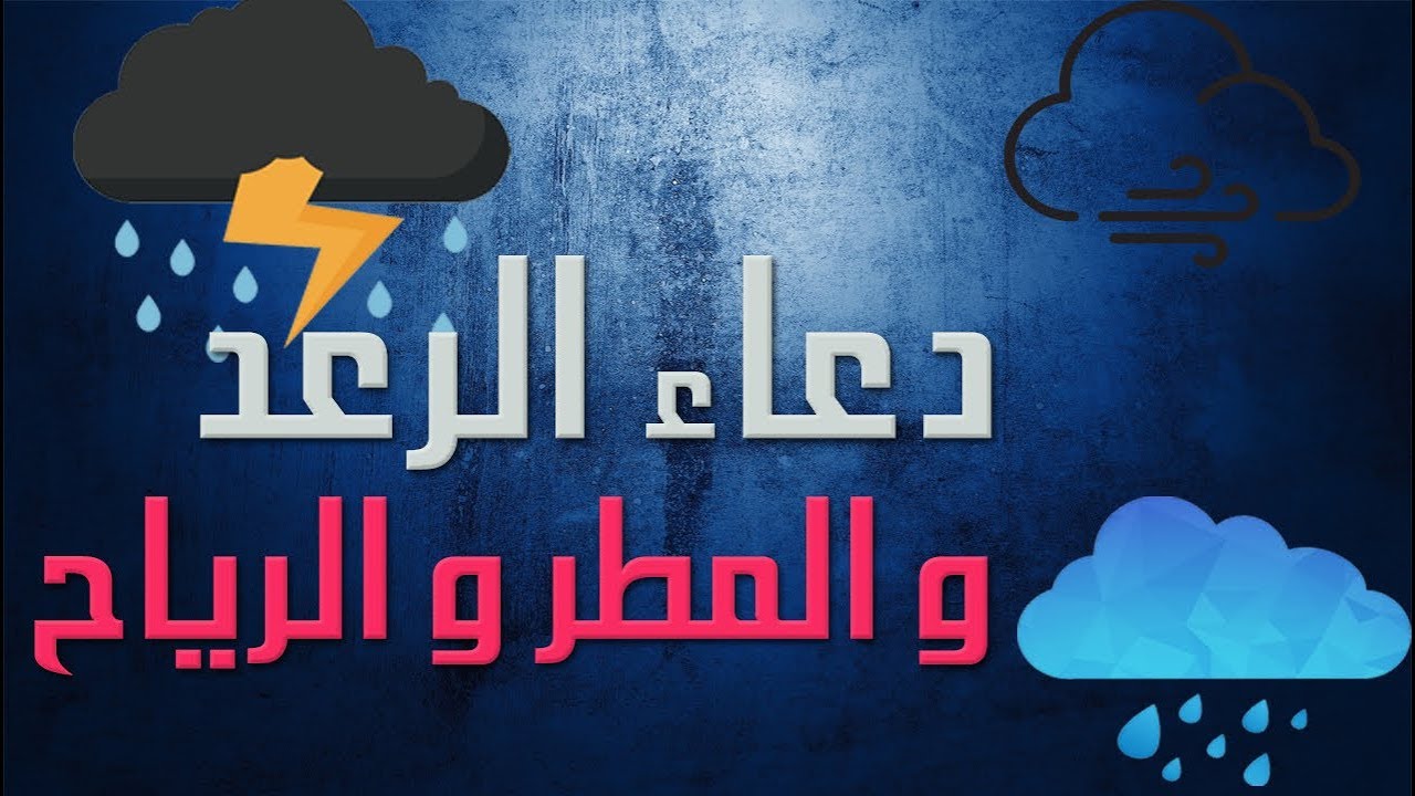 دعاء الرعد والبرق والمطر , ادعو الله فى هذا الوقت الدعاء مستجاب