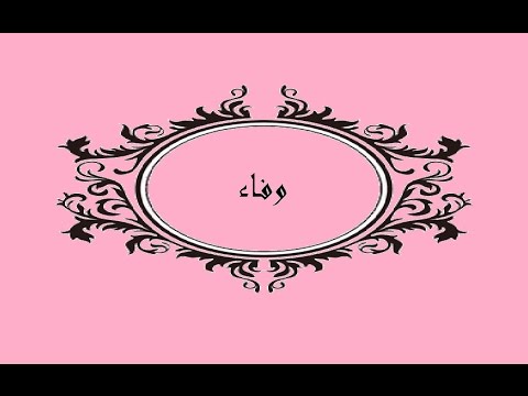 اسم وفاء في المنام - علاما يدل رؤية اسم وفاء فى منامي 3419 1