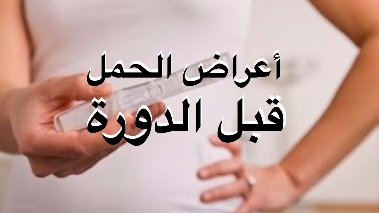 اعراض الحمل قبل الدورة باسبوع عن تجربة - خمس علامات تدل على الحمل 2475 3