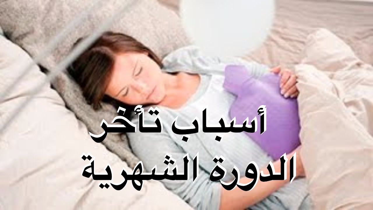 ما هي الاسباب التي تؤدي الى تاخر الدورة الشهرية , اشياء تمنع نزولها في المعاد