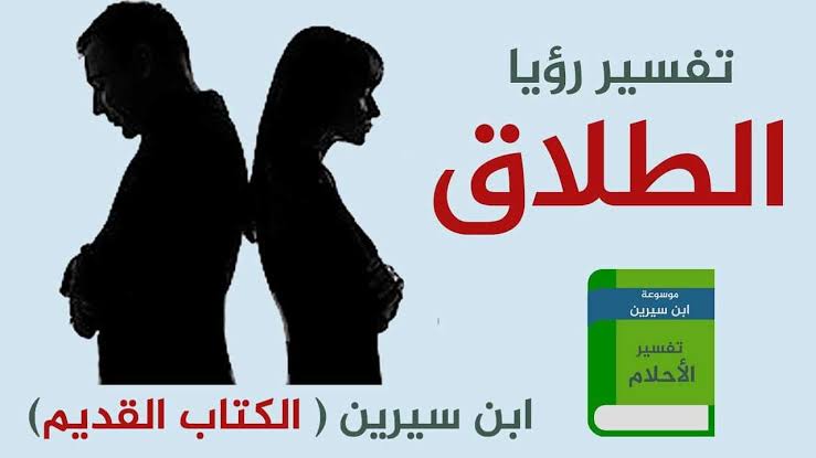 تفسير حلم طلب الطلاق - حلمت انى اطلقت 1033 1