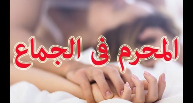 الاشياء المحرمة في العلاقة الزوجية - اياكم وفعل تلك الامور 3235 3