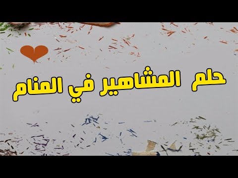 تفسير حلم الممثلين - معنى رؤية الممثل فى الحلم 1180 3