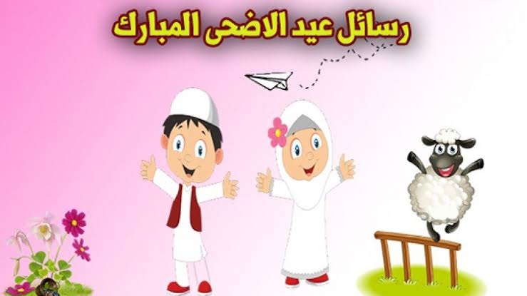 رسائل عيد الاضحي , اجمل رسائل لعيد الاضحي