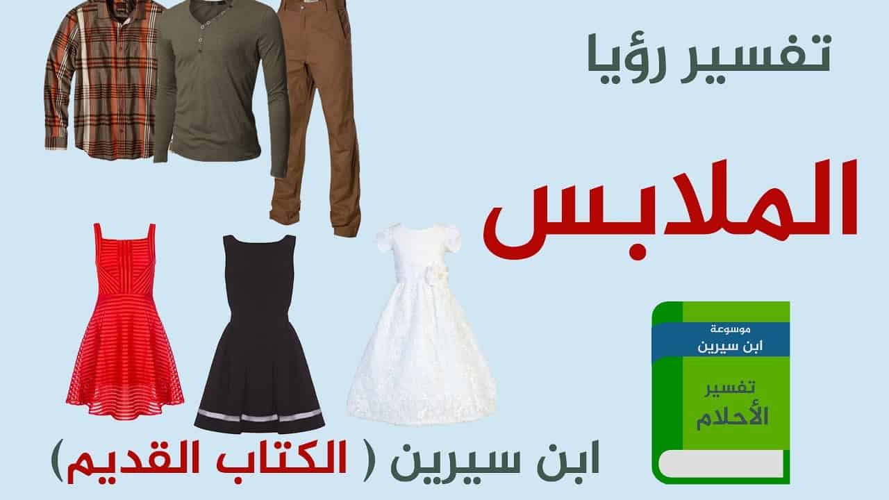 حلم اللبس الجديد - ماذا تعبر رؤيه الملابس النظيفه فى منامى 1593 3