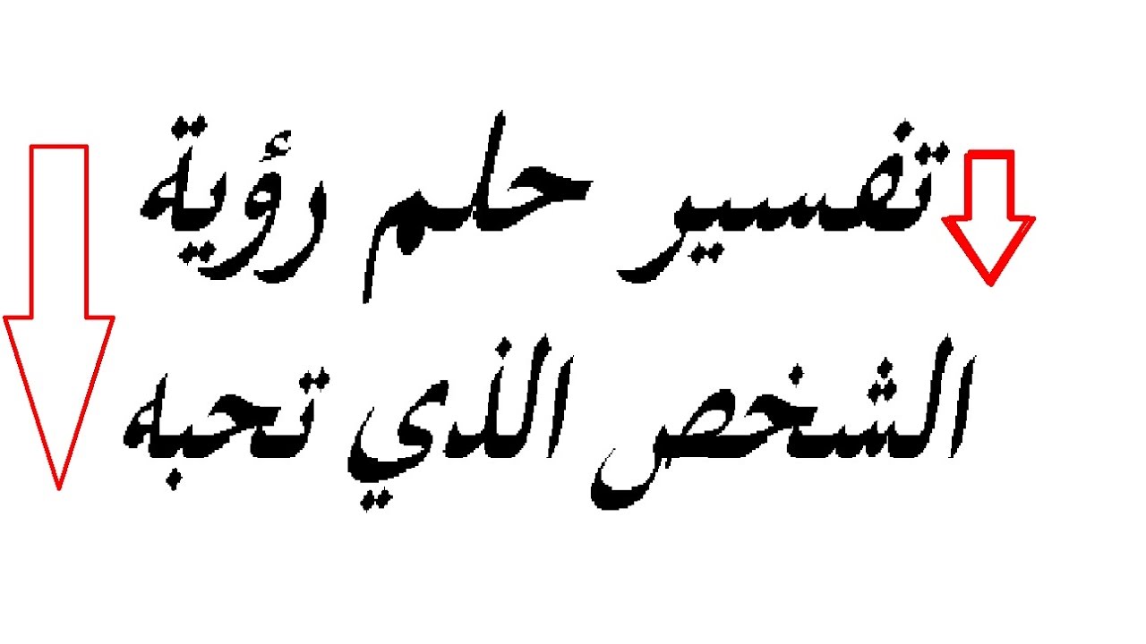 تفسير رؤية الرجل في المنام - رجل غريب فى الاحلام 4056 1