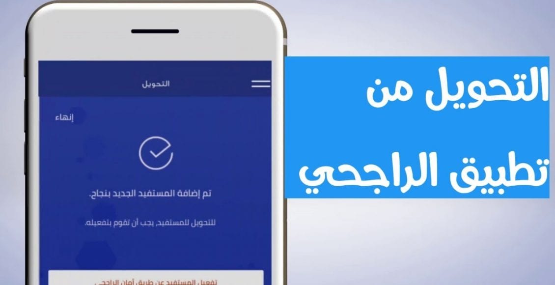 طريقة التحويل من صراف الراجحي بالجوال - كيفيه استخدام الموبايل فى تعاملات البنك 10482 1