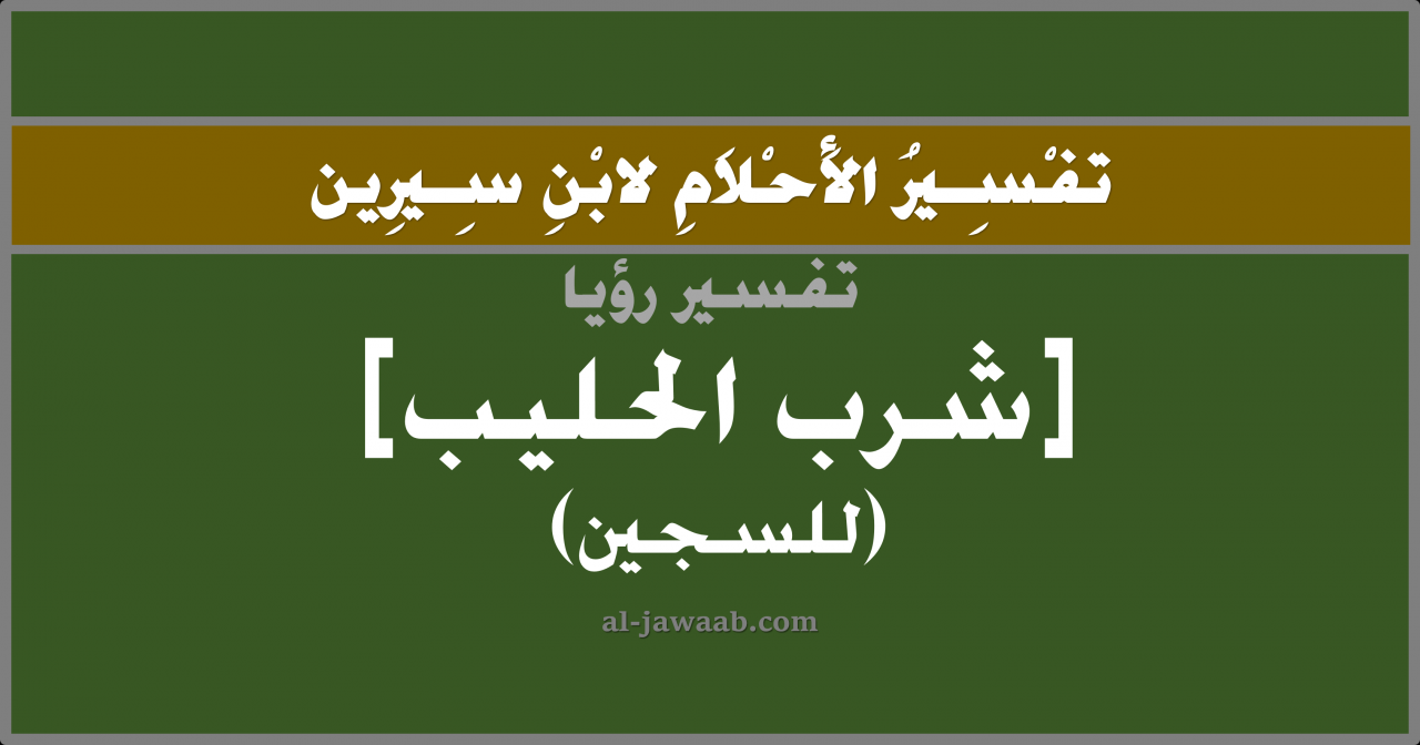 تفسير الاحلام الحليب - رؤيه الحليب في المنام لابن سيرين 1306 1