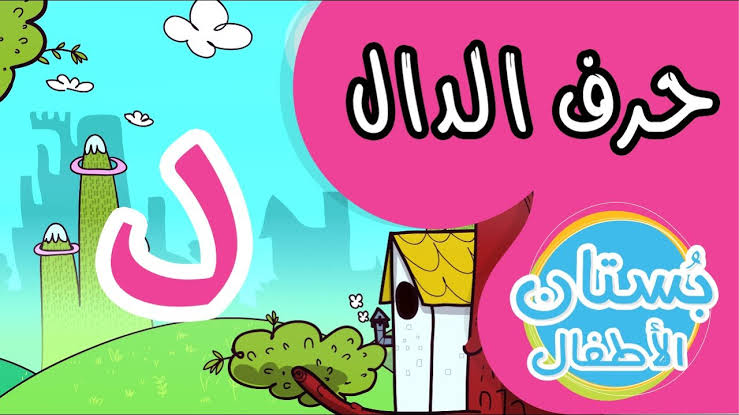 تفسير حلم د - الحلم بحرف معين 946 2