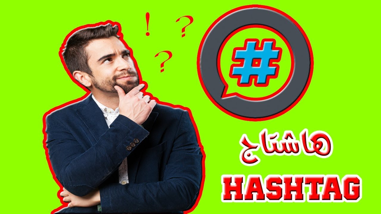 ما معنى هاشتاج - تعريف مبسط لهذه الكلمه المشهورة 2036 3