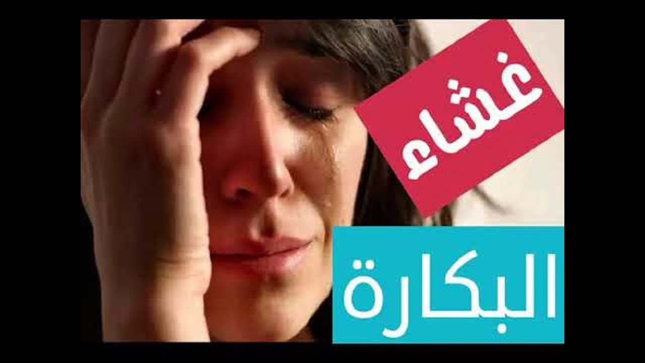 فض غشاء البكارة - غشاء حماية الفتاة 6085