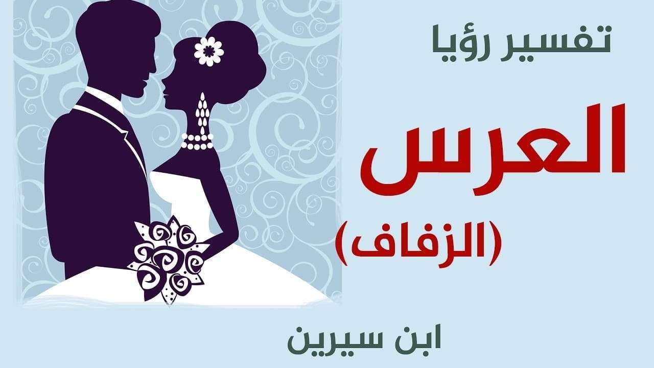 تفسير حلم العرس - حلمت بعرس كبير 5812 1