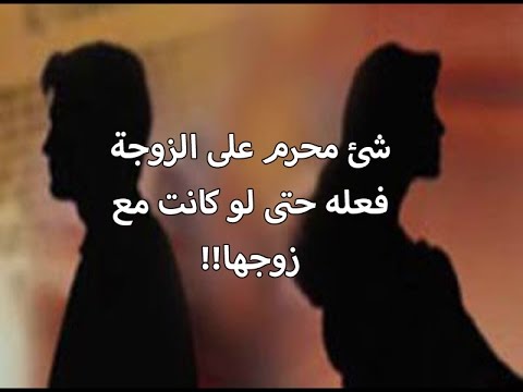 الاشياء المحرمة في العلاقة الزوجية - اياكم وفعل تلك الامور 3235 1