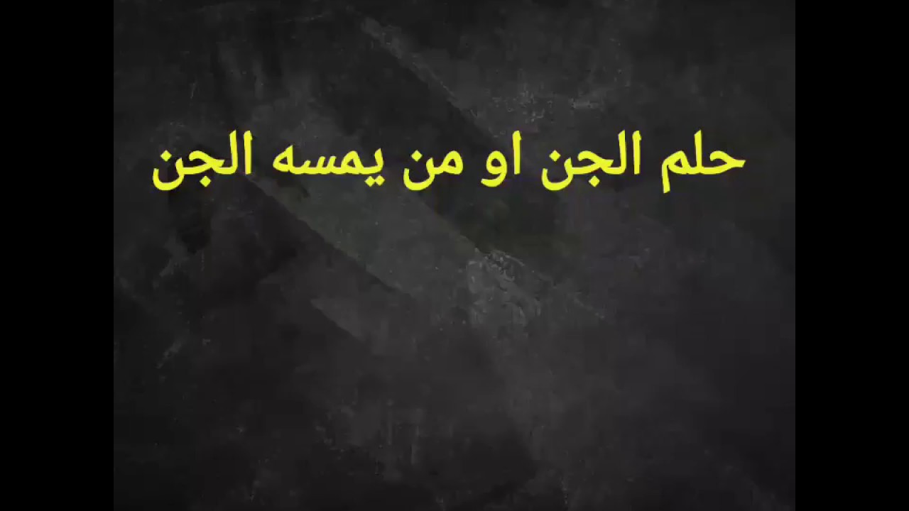 تفسير حلم شخص يخنقني لابن سيرين - شخص يمسك رقبتى مالتفسير 508 1