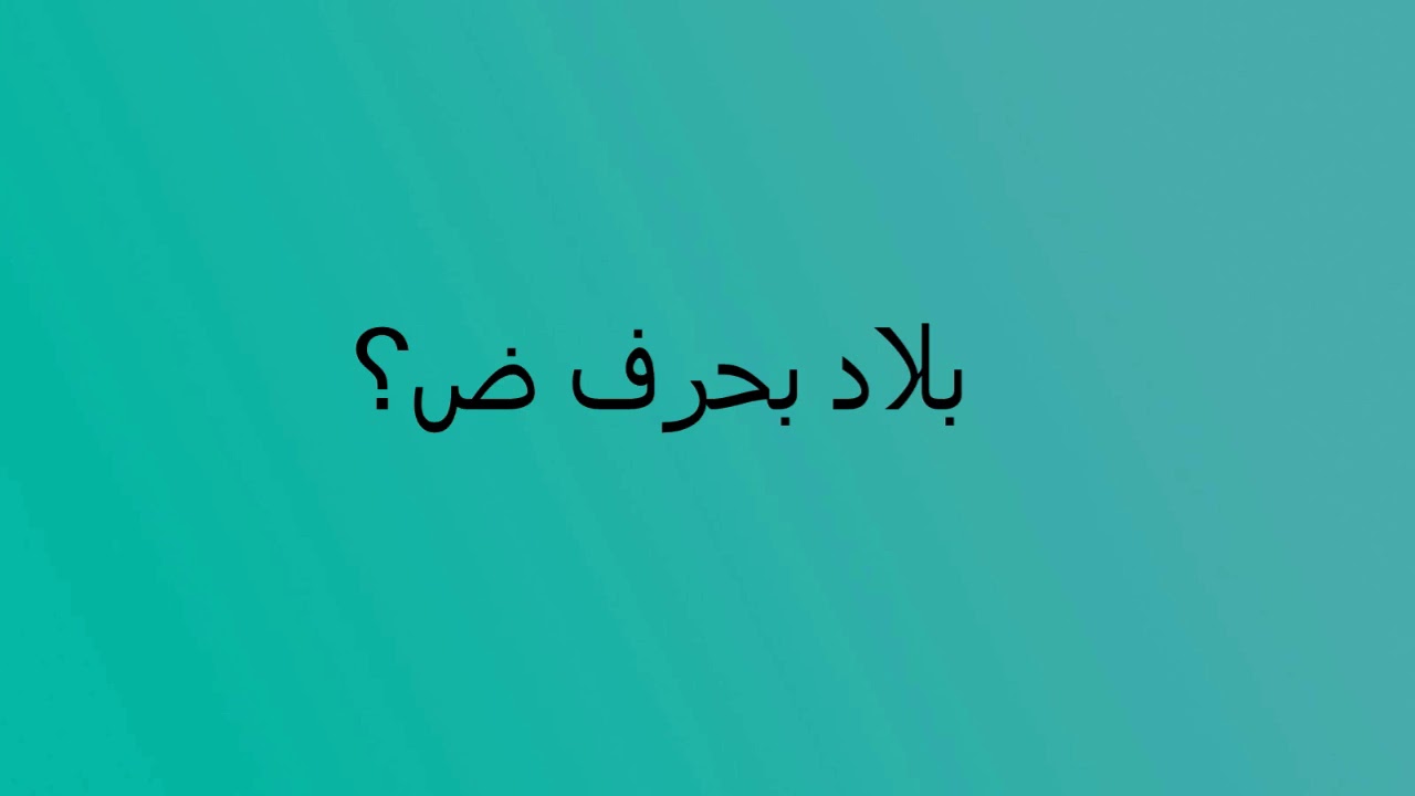 مدينه بحرف ض - سؤال محير للجميع تعرف علي الاجابة 3856