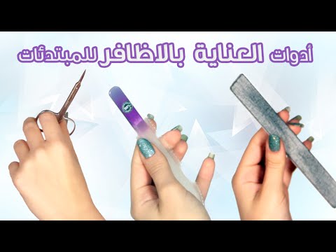 ادوات العناية بالاظافر - اهتمى بجمال اظافرك 2466