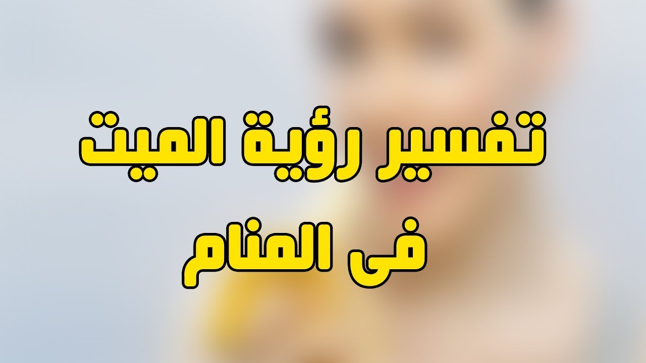 تفسير رايت الميت , حلمت ب جدي الميت