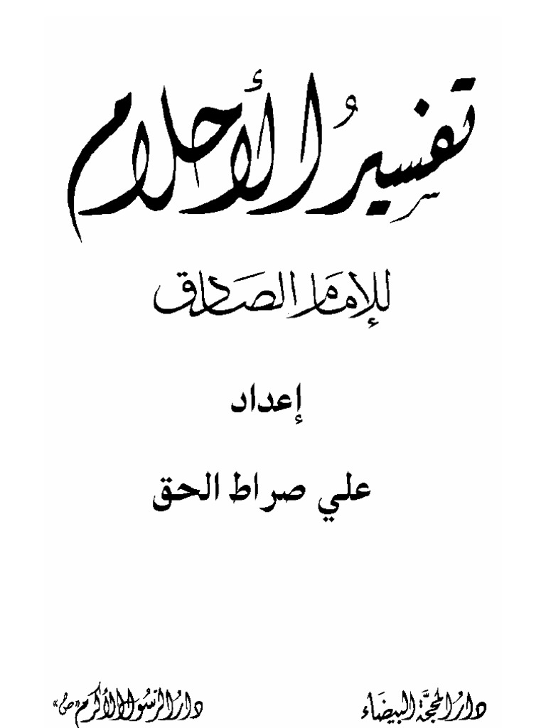 تفسير الاحلام للامام الصادق حرف القاف - اسهل طريقه لتفسير الاحلام بحرف القاف 5727 2