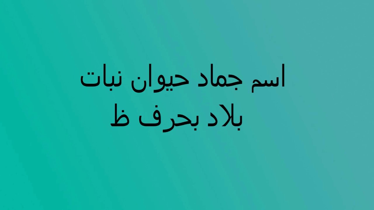 مدينه بحرف ض - سؤال محير للجميع تعرف علي الاجابة 3856 1