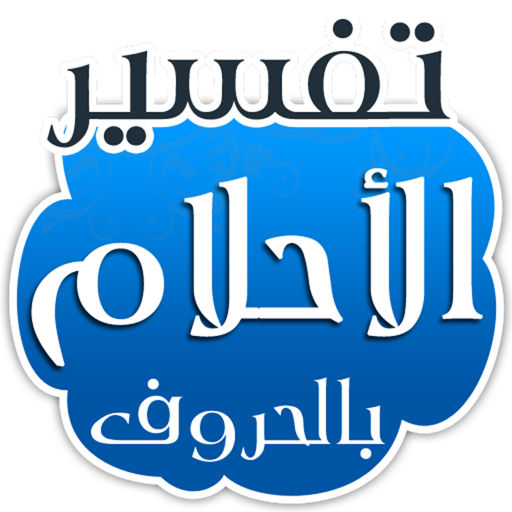 تحميل تفسير الاحلام لابن سيرين حسب الحروف الابجدية - مجلد ابن سيرين لتفسير الاحلام 414