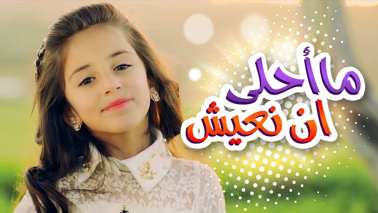 ما احلى ان نعيش - نعيش ف خير وسعاده 161 3