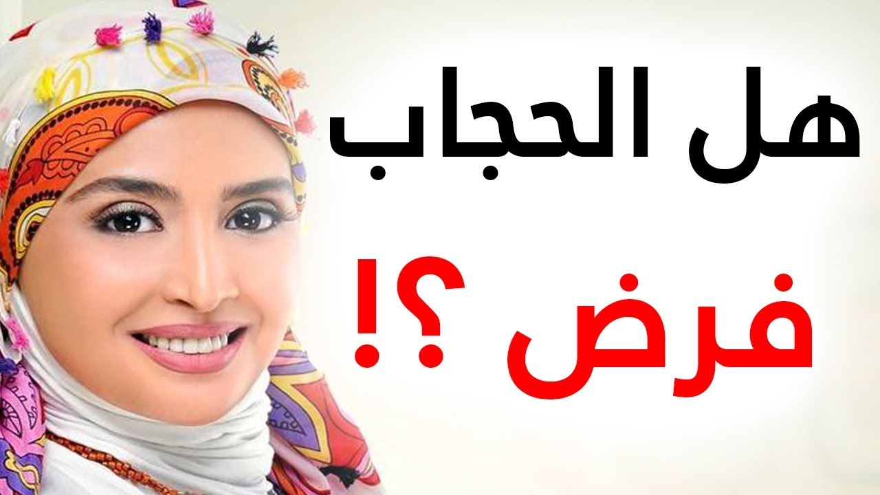 الحجاب ليس فرض - الحجاب عفه و ستر للمراه المسلمه 972