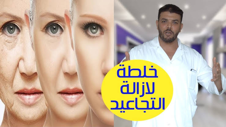 خلطة لازالة التجاعيد - النتيجة هتعجبك اوى 906 2