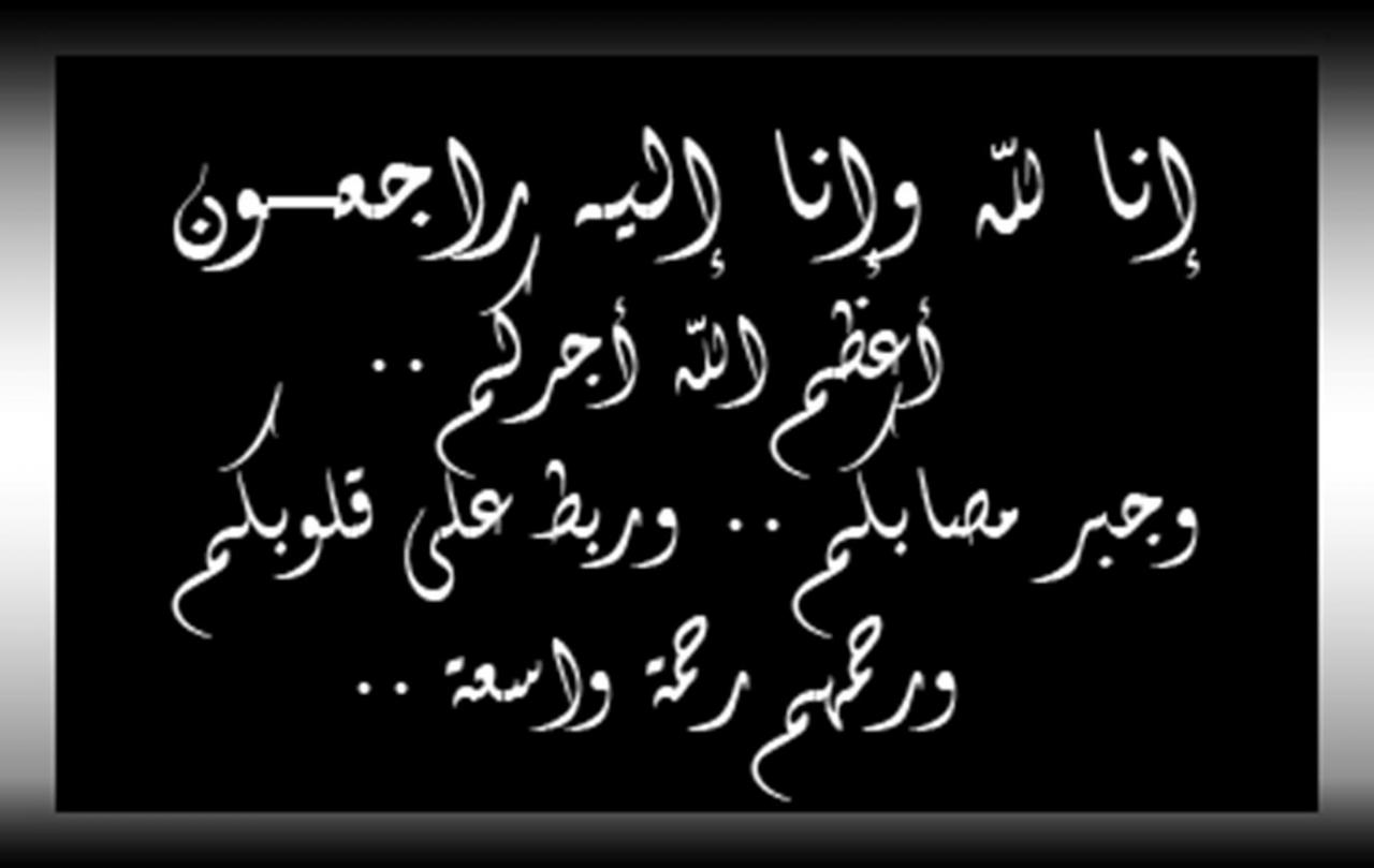 رسالة تعزية قصيرة , مواسات اسرة المتوفى هى واجب