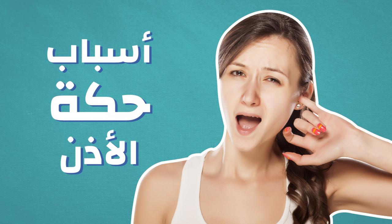 اسباب حكة الاذن , الاسباب الرئسيه في حكه الاذن