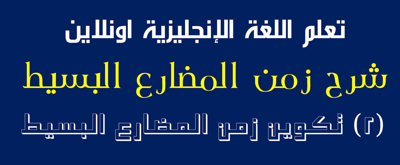 جمل عن المضارع المستمر , شرح مبسط للمضارع المستمر وكيفيه تكوينها