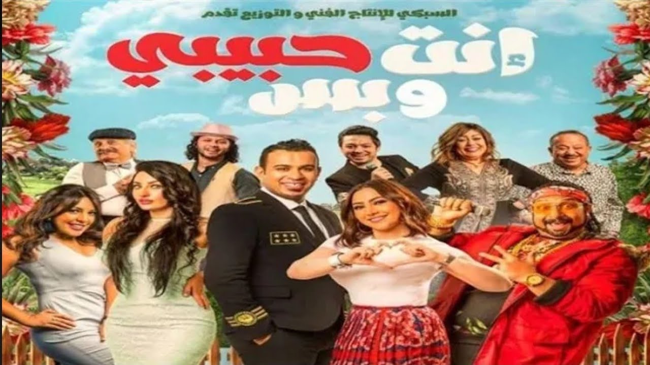 انت حبيبي وبس , فيلم انت حبيبي وبس