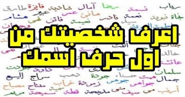 اكتشف شخصيتك من اسمك - اسمك بيدل على طباعك 3373 3