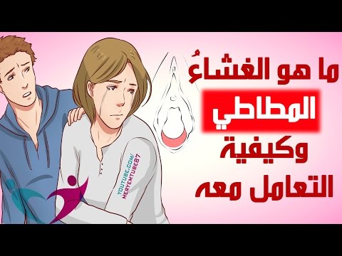 غشاء بكارة المطاطي بالصور , ماهو الغشاء المطاطى وكيفيه التعامل معه