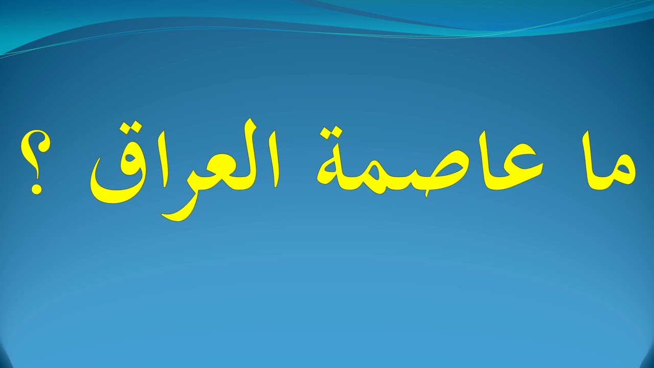 ما هي عاصمه العراق - هتتصدم من مفاجات عن العراق 5746 2