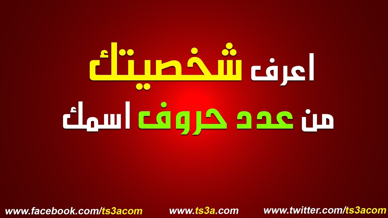 اعرف مستقبلك من اسمك واسم امك - العب و اعرف حظك 914 1