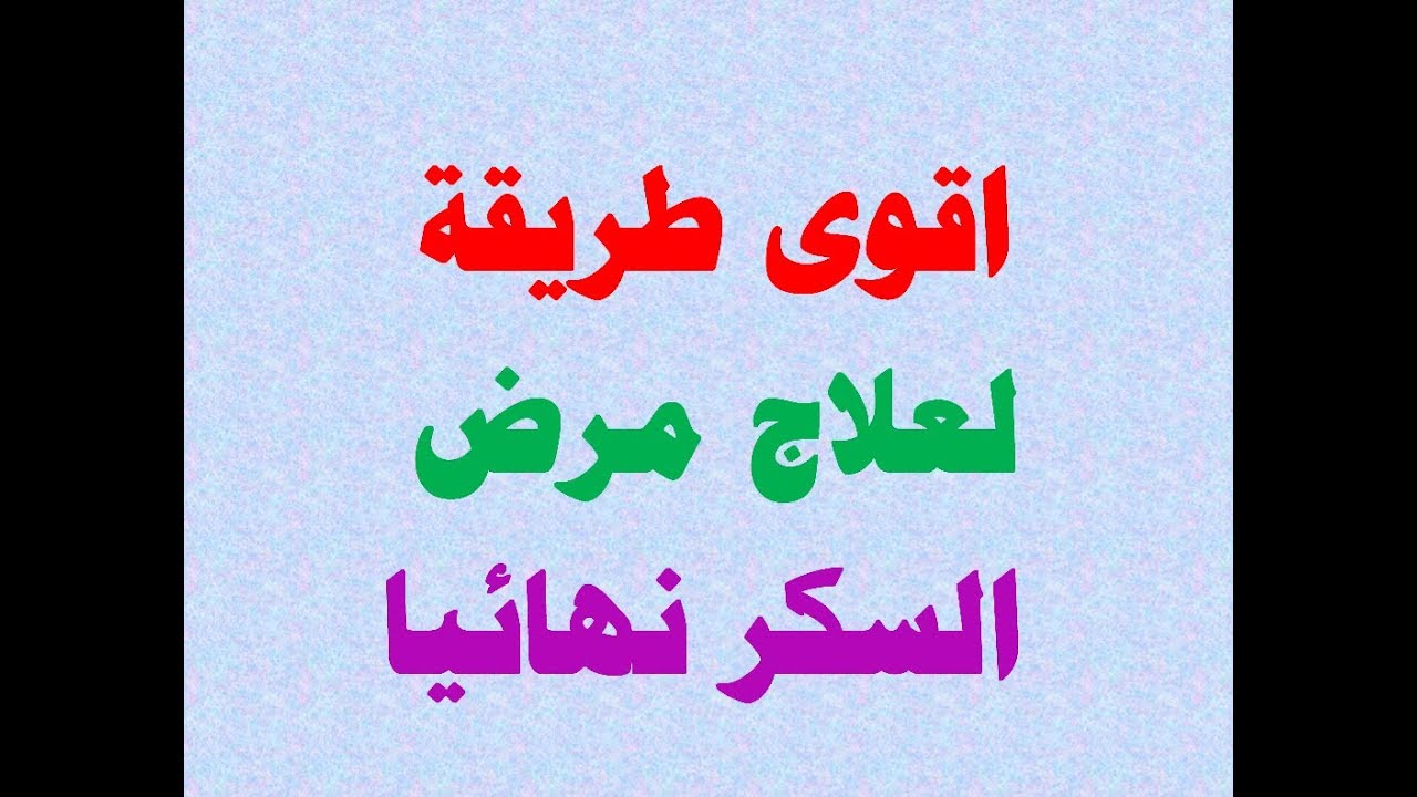 طرق علاج مرض السكري , التخلص من مرض السكرى بالاعشاب