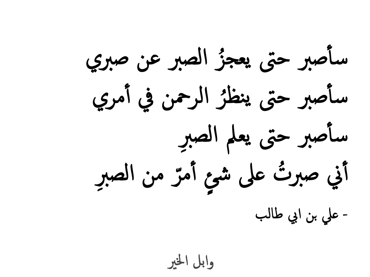 ابيات شعر نبطي عن الصبر , تهذيب النفس تكون بالصبر