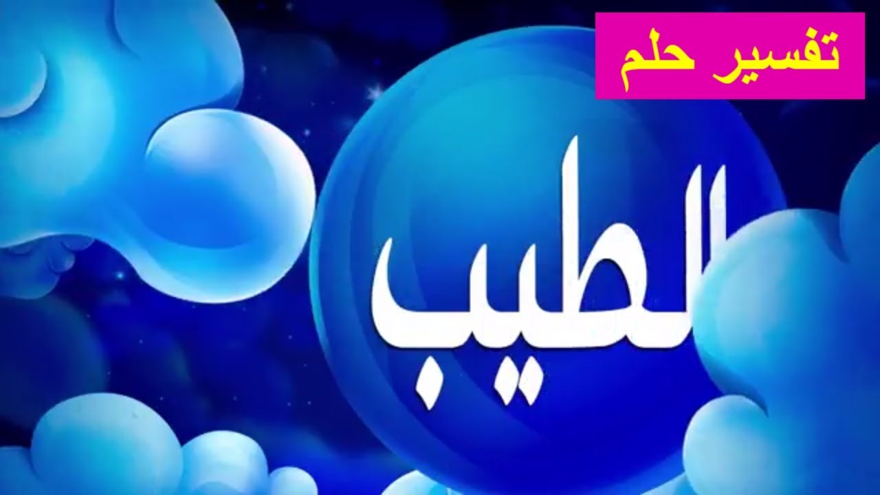 تفسير الاحلام حرف الدال - اسهل طريقه لتفسير الاحلام حرف الدال 5703 3