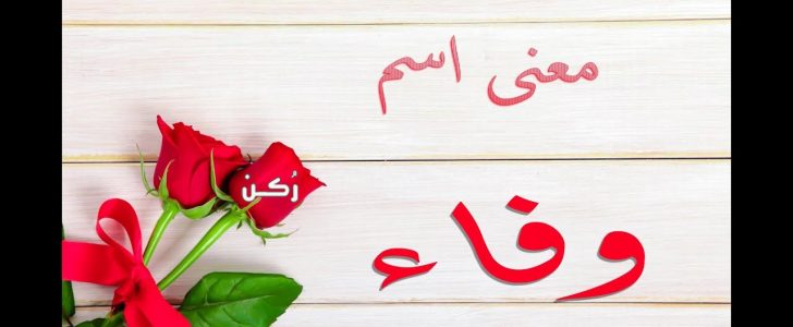 اسم وفاء في المنام - علاما يدل رؤية اسم وفاء فى منامي 3419 2