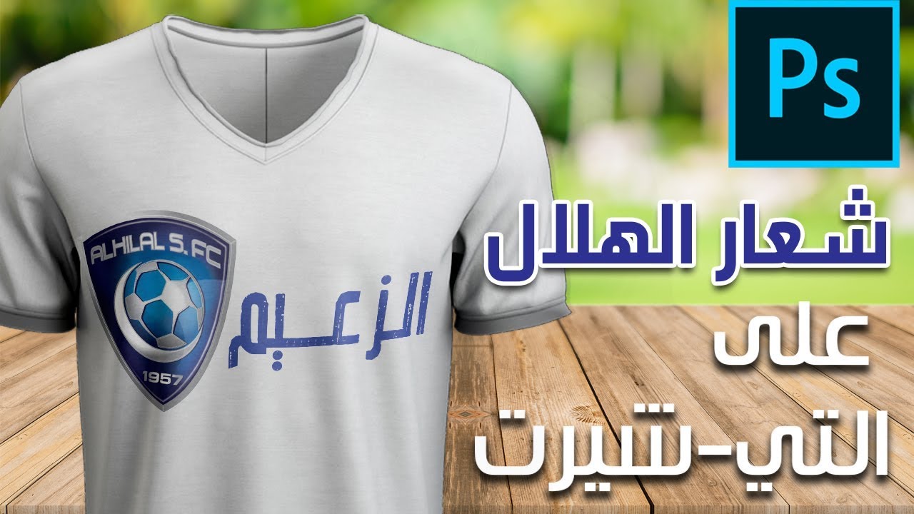 تيشيرت الهلال الجديد - اجمل واروع تيشيرت الهلال الجديد 5796 9