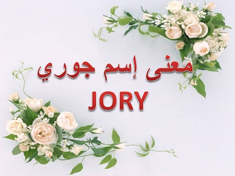 معنا اسم جوري - تعرفى على اسم جورى