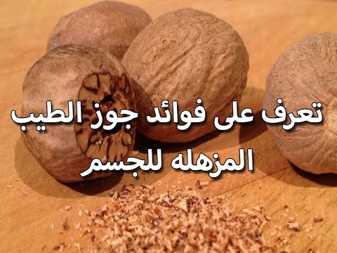 فوائد جوزة الطيب , طريقه استخدام جوزة الطيب