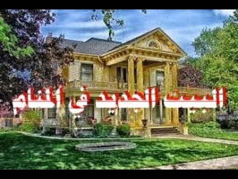 البيت الجميل في المنام - المنزل الرائع فى الحلم 1665 2