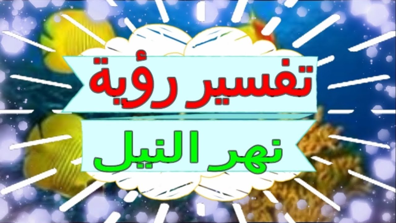 تفسير حلم نهر النيل - رؤية نهر النيل فى المنام 1681 3