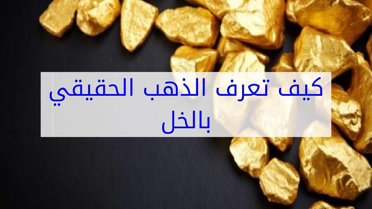 كيف تعرفى الذهب الحقيقي بالخل - اعرفى قطعه الذهب من الخل