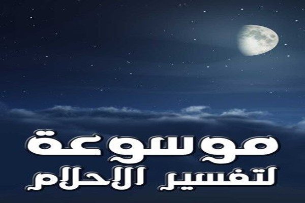 تفسير الاحلام حسب الحروف الابجدية , انواع الرؤية حسب الحروف الابجدية