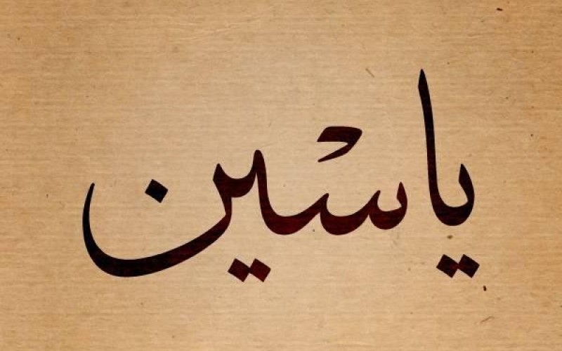Как будет на арабском мама. Имя Саид по арабски. Подпись на арабском языке имя Аиша. Аскат на арабском. Ясина имя.